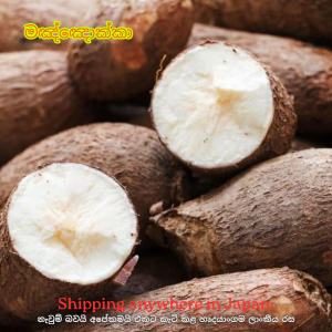 Cassava – මඤ්ඤොක්කා 1kg
